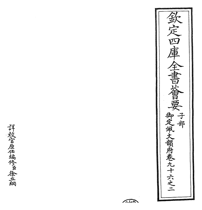 24034-御定佩文韵府卷九十六之二 (清)康熙圣祖仁皇帝.pdf_第2页