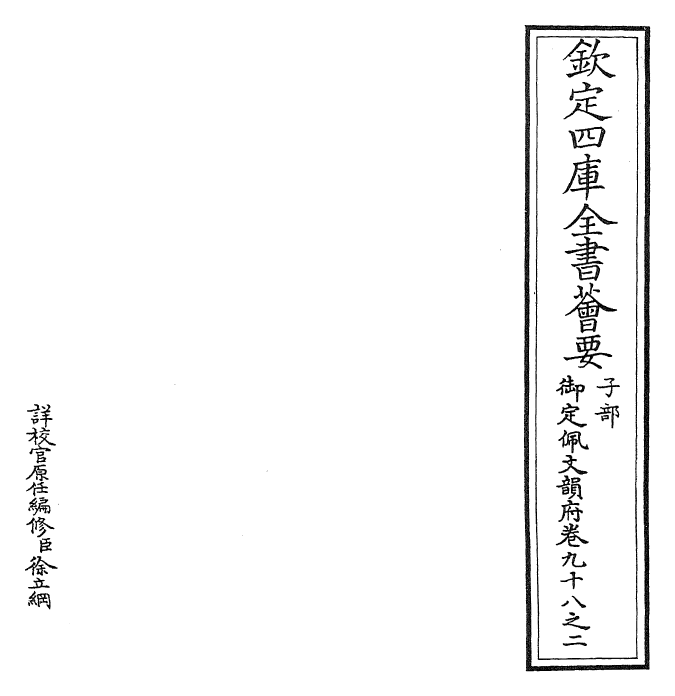 24050-御定佩文韵府卷九十八之二 (清)康熙圣祖仁皇帝.pdf_第2页