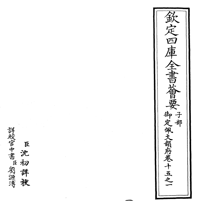 24059-御定佩文韵府卷十五之一 (清)康熙圣祖仁皇帝.pdf_第2页