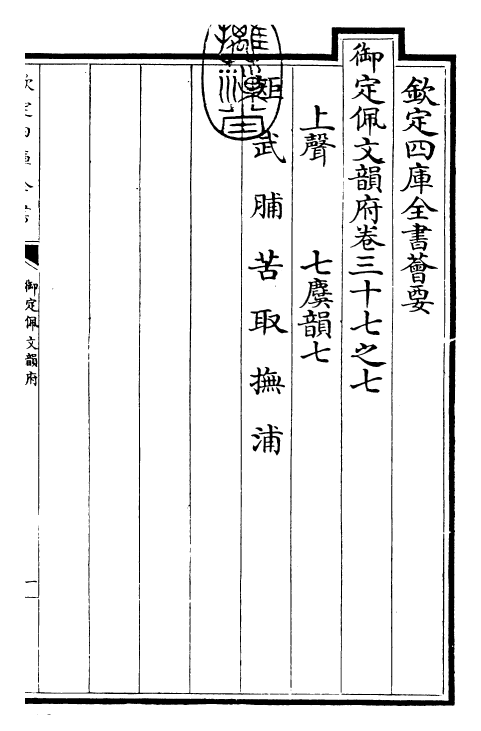 24072-御定佩文韵府卷三十七之七 (清)康熙圣祖仁皇帝.pdf_第3页