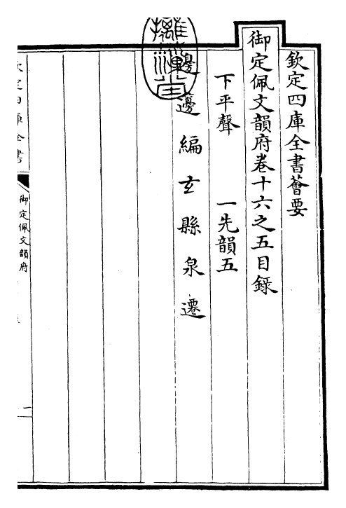 24083-御定佩文韵府卷十六之五 (清)康熙圣祖仁皇帝.pdf_第3页