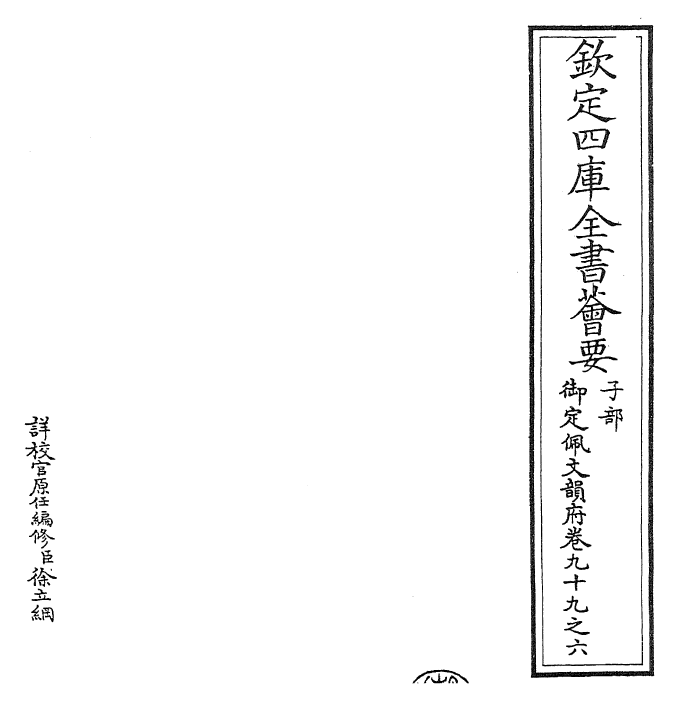 24090-御定佩文韵府卷九十九之六 (清)康熙圣祖仁皇帝.pdf_第2页