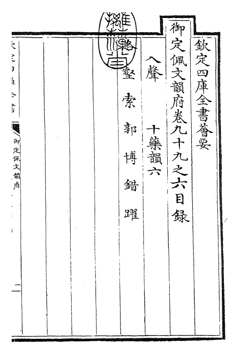 24090-御定佩文韵府卷九十九之六 (清)康熙圣祖仁皇帝.pdf_第3页