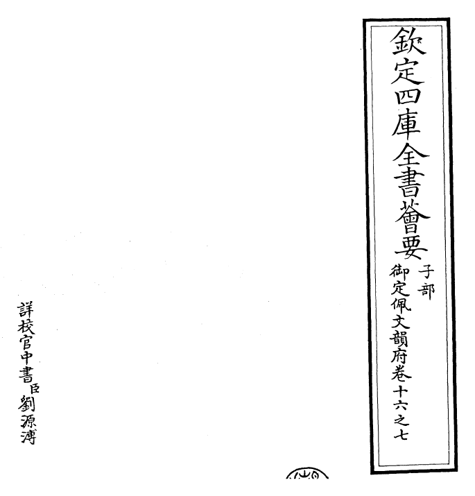 24091-御定佩文韵府卷十六之七 (清)康熙圣祖仁皇帝.pdf_第2页