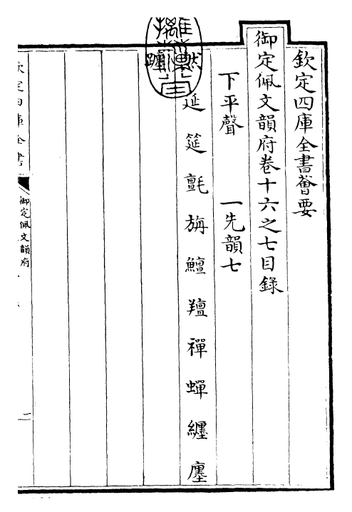 24091-御定佩文韵府卷十六之七 (清)康熙圣祖仁皇帝.pdf_第3页