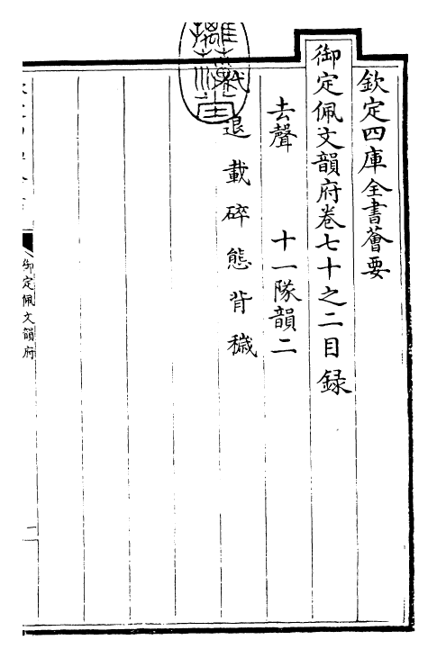 24097-御定佩文韵府卷七十之二 (清)康熙圣祖仁皇帝.pdf_第3页