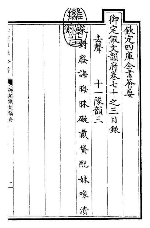 24101-御定佩文韵府卷七十之三 (清)康熙圣祖仁皇帝.pdf_第3页