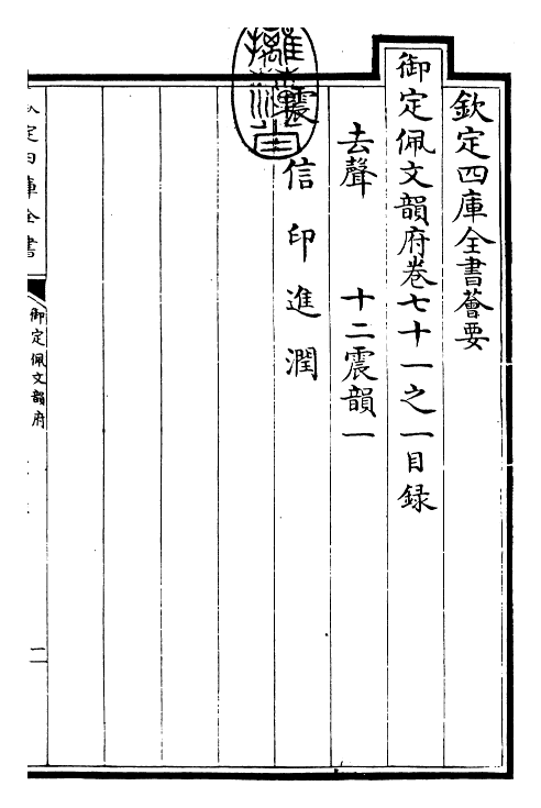 24109-御定佩文韵府卷七十一之一 (清)康熙圣祖仁皇帝.pdf_第3页