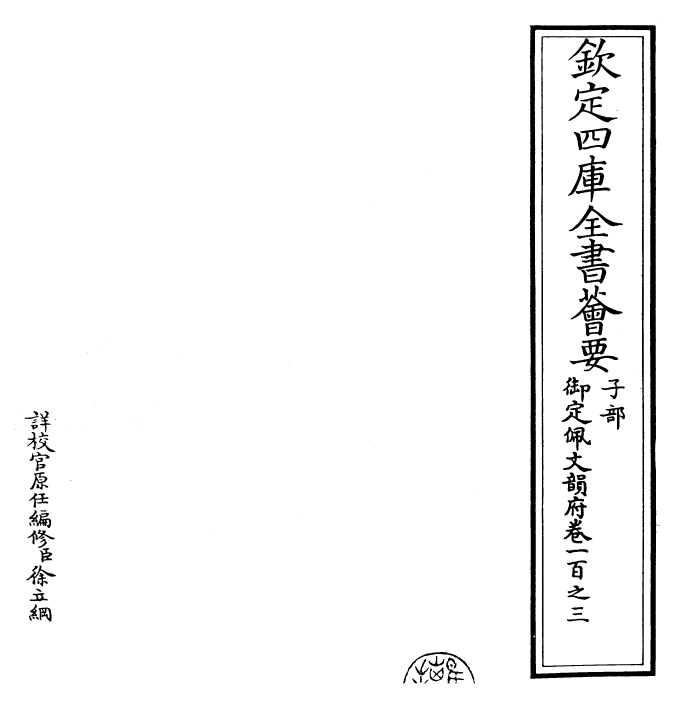 24118-御定佩文韵府卷一百之三 (清)康熙圣祖仁皇帝.pdf_第2页