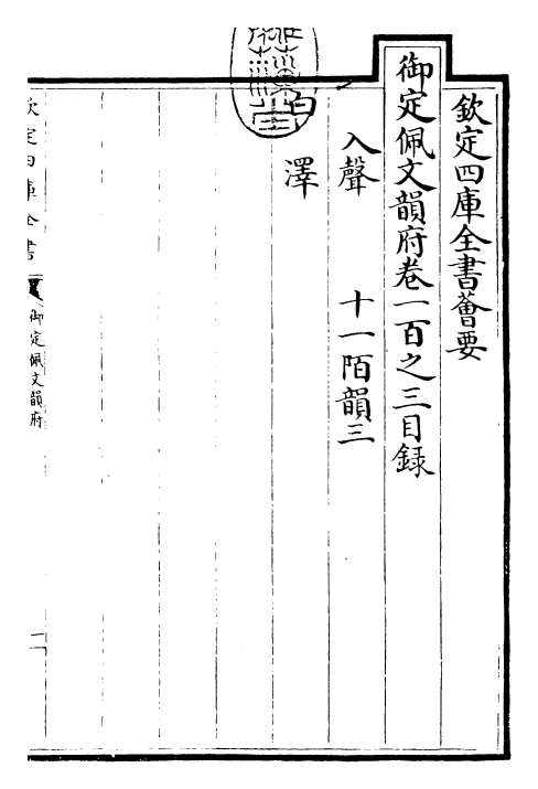 24118-御定佩文韵府卷一百之三 (清)康熙圣祖仁皇帝.pdf_第3页