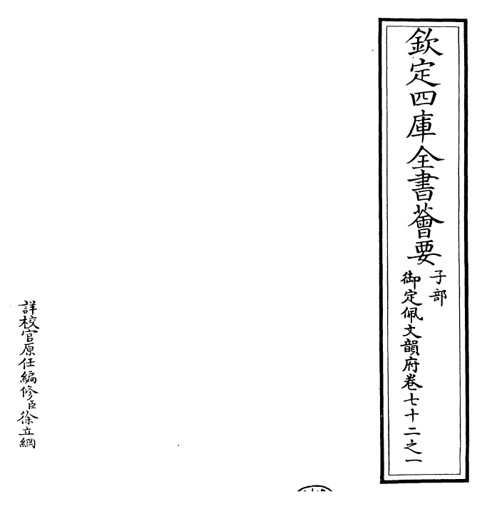 24121-御定佩文韵府卷七十二之一 (清)康熙圣祖仁皇帝.pdf_第2页