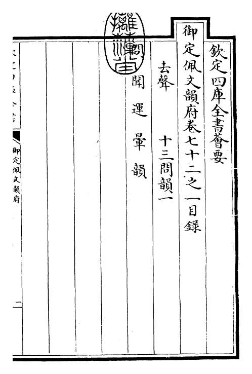 24121-御定佩文韵府卷七十二之一 (清)康熙圣祖仁皇帝.pdf_第3页