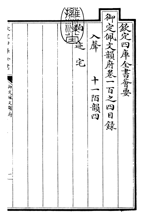 24122-御定佩文韵府卷一百之四 (清)康熙圣祖仁皇帝.pdf_第3页