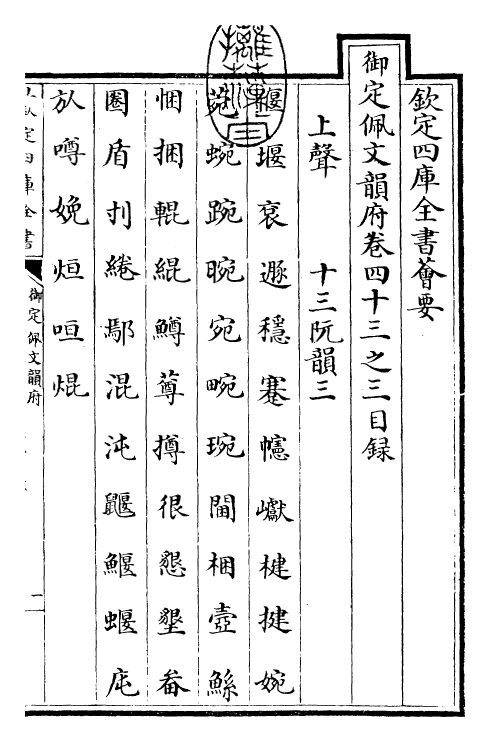24124-御定佩文韵府卷四十三之三 (清)康熙圣祖仁皇帝.pdf_第3页