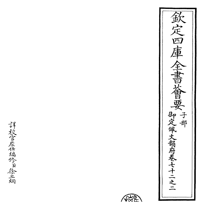 24125-御定佩文韵府卷七十二之二 (清)康熙圣祖仁皇帝.pdf_第2页