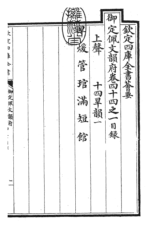 24128-御定佩文韵府卷四十四之一 (清)康熙圣祖仁皇帝.pdf_第3页