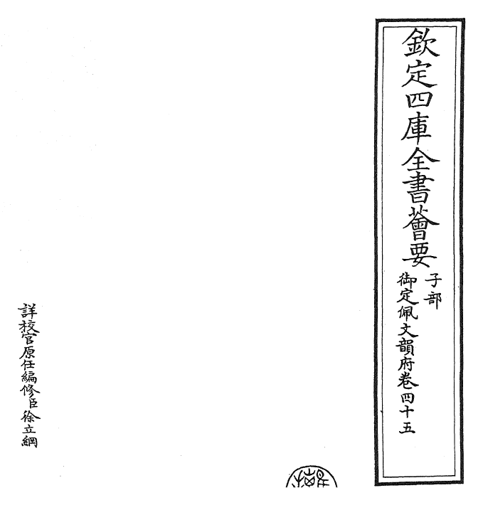 24136-御定佩文韵府卷四十五 (清)康熙圣祖仁皇帝.pdf_第2页
