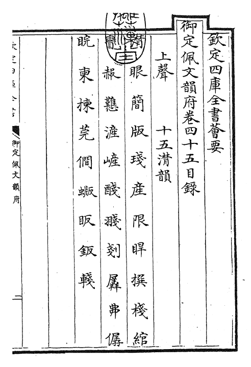 24136-御定佩文韵府卷四十五 (清)康熙圣祖仁皇帝.pdf_第3页