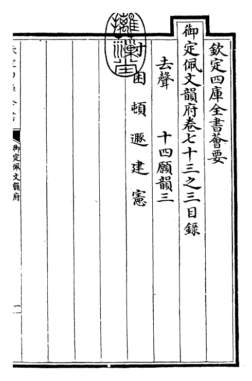 24137-御定佩文韵府卷七十三之三 (清)康熙圣祖仁皇帝.pdf_第3页