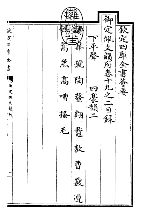 24143-御定佩文韵府卷十九之二 (清)康熙圣祖仁皇帝.pdf_第3页