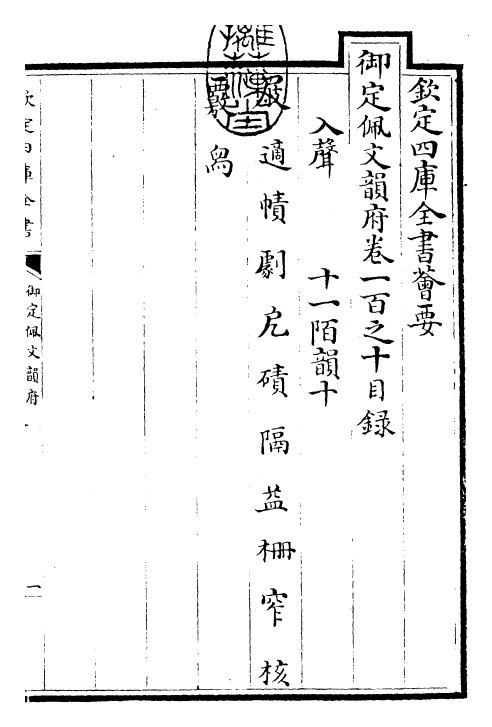 24146-御定佩文韵府卷一百之十 (清)康熙圣祖仁皇帝.pdf_第3页