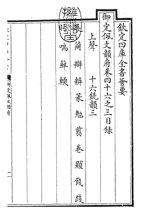 24148-御定佩文韵府卷四十六之三 (清)康熙圣祖仁皇帝.pdf_第3页