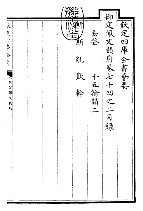 24149-御定佩文韵府卷七十四之二 (清)康熙圣祖仁皇帝.pdf_第3页