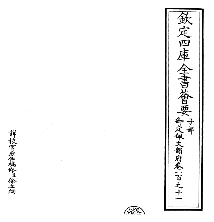 24150-御定佩文韵府卷一百之十一 (清)康熙圣祖仁皇帝.pdf_第2页