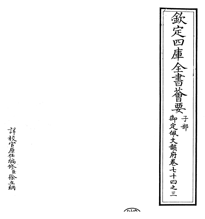 24153-御定佩文韵府卷七十四之三 (清)康熙圣祖仁皇帝.pdf_第2页