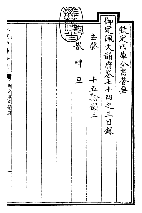 24153-御定佩文韵府卷七十四之三 (清)康熙圣祖仁皇帝.pdf_第3页