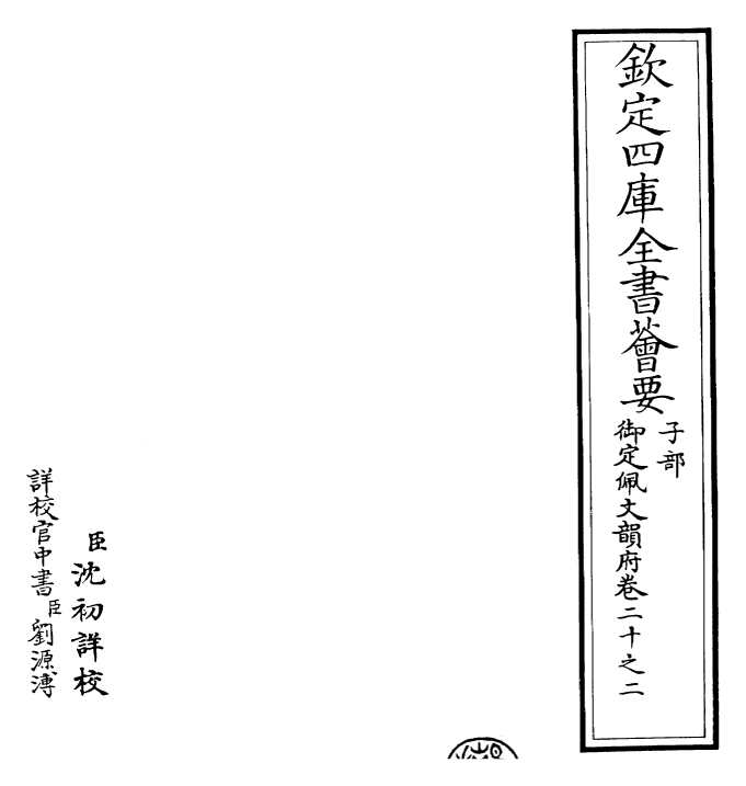 24155-御定佩文韵府卷二十之二 (清)康熙圣祖仁皇帝.pdf_第2页