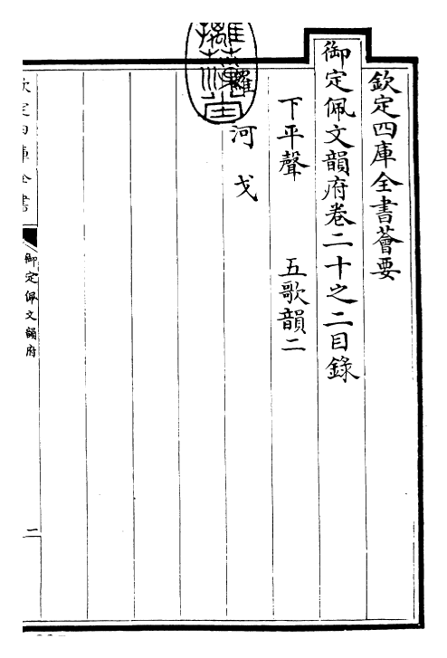 24155-御定佩文韵府卷二十之二 (清)康熙圣祖仁皇帝.pdf_第3页