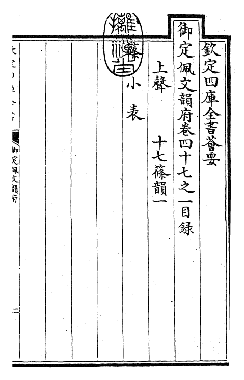 24156-御定佩文韵府卷四十七之一 (清)康熙圣祖仁皇帝.pdf_第3页