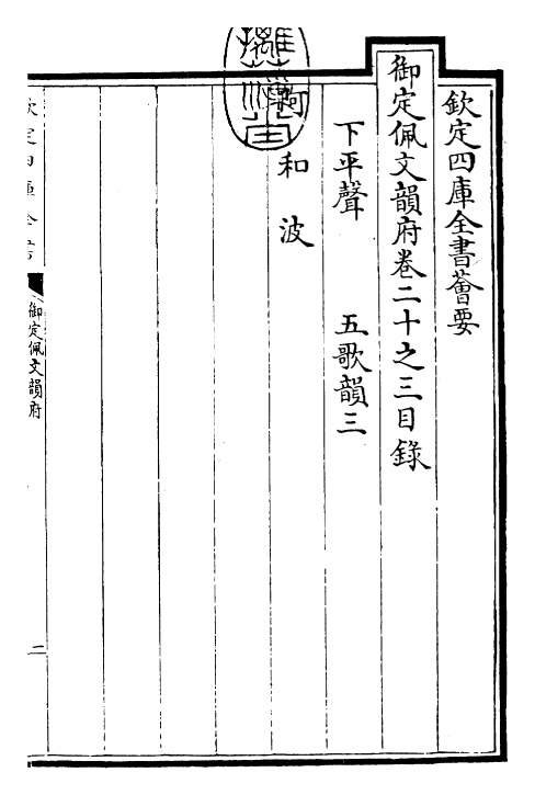 24159-御定佩文韵府卷二十之三 (清)康熙圣祖仁皇帝.pdf_第3页