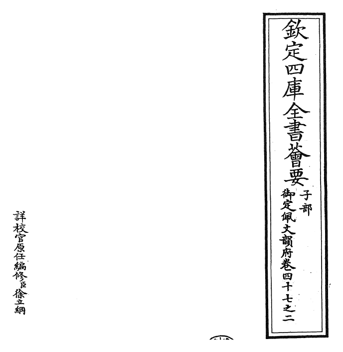 24160-御定佩文韵府卷四十七之二 (清)康熙圣祖仁皇帝.pdf_第2页