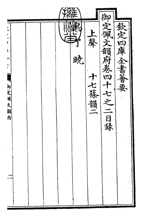 24160-御定佩文韵府卷四十七之二 (清)康熙圣祖仁皇帝.pdf_第3页