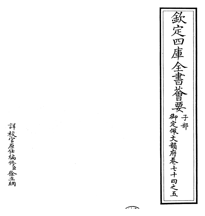 24161-御定佩文韵府卷七十四之五 (清)康熙圣祖仁皇帝.pdf_第2页
