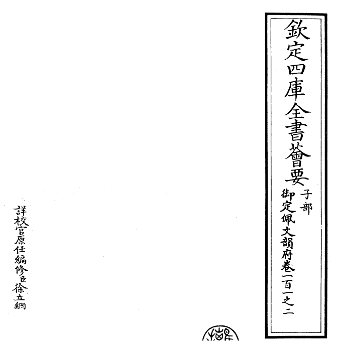 24162-御定佩文韵府卷一百一之二 (清)康熙圣祖仁皇帝.pdf_第2页