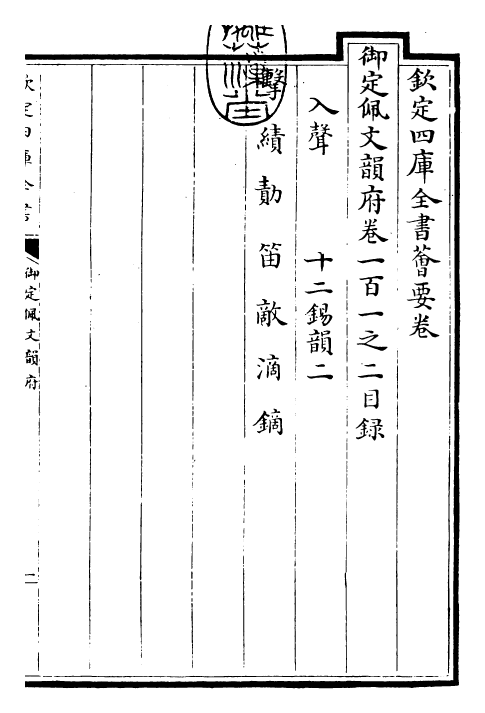 24162-御定佩文韵府卷一百一之二 (清)康熙圣祖仁皇帝.pdf_第3页
