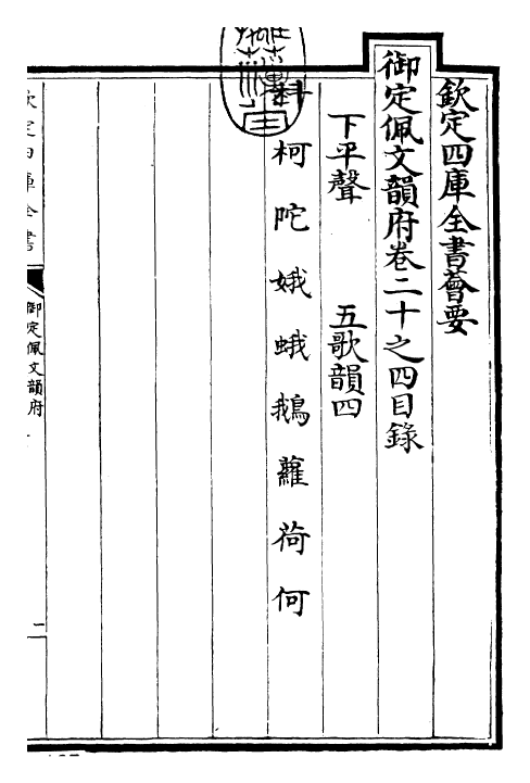 24163-御定佩文韵府卷二十之四 (清)康熙圣祖仁皇帝.pdf_第3页