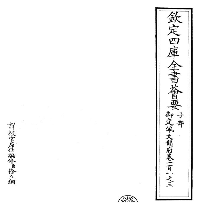 24166-御定佩文韵府卷一百一之三 (清)康熙圣祖仁皇帝.pdf_第2页