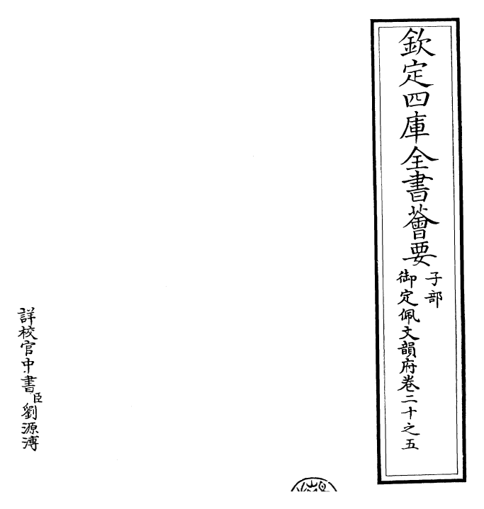 24167-御定佩文韵府卷二十之五 (清)康熙圣祖仁皇帝.pdf_第2页