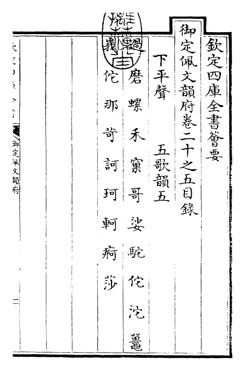 24167-御定佩文韵府卷二十之五 (清)康熙圣祖仁皇帝.pdf_第3页