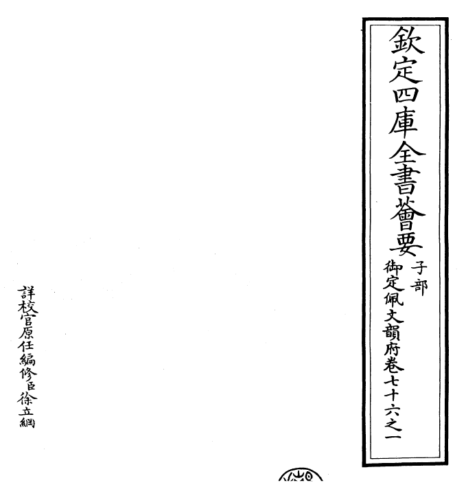 24173-御定佩文韵府卷七十六之一 (清)康熙圣祖仁皇帝.pdf_第2页