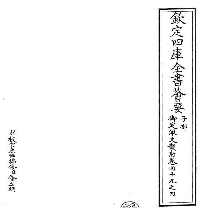24188-御定佩文韵府卷四十九之四 (清)康熙圣祖仁皇帝.pdf_第2页