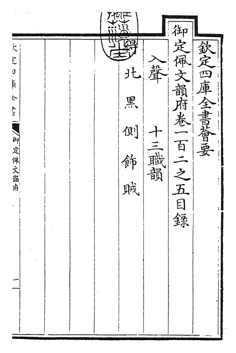 24190-御定佩文韵府卷一百二之五 (清)康熙圣祖仁皇帝.pdf_第3页