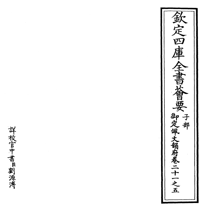 24191-御定佩文韵府卷二十一之五 (清)康熙圣祖仁皇帝.pdf_第2页