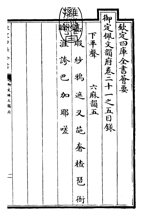 24191-御定佩文韵府卷二十一之五 (清)康熙圣祖仁皇帝.pdf_第3页