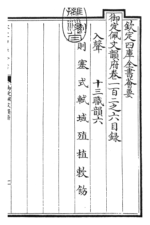 24194-御定佩文韵府卷一百二之六 (清)康熙圣祖仁皇帝.pdf_第3页
