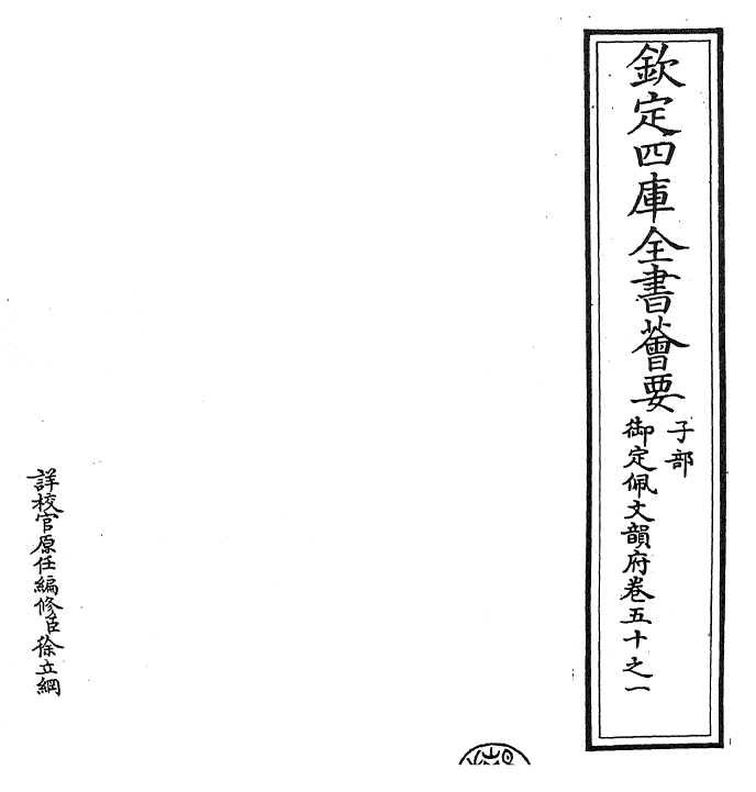 24196-御定佩文韵府卷五十之一 (清)康熙圣祖仁皇帝.pdf_第2页